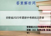 安徽省2023年最新中考模拟示范卷（三）生物试卷 答案(更新中)