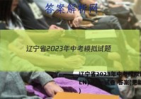 辽宁省2023年中考模拟试题(LN)政治~试卷 答案(更新中)