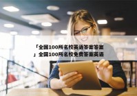 「全国100所名校英语答案答案」全国100所名校免费答案英语