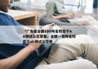 「广东省全国100所名校百千AB测试示范答案」全国一百所名校高三ab测试示范卷