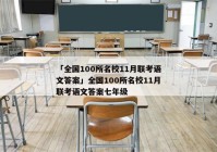 「全国100所名校11月联考语文答案」全国100所名校11月联考语文答案七年级