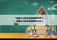 「全国100所名校南阳联考高二」全国100所名校南阳联考高二答案