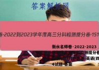 衡水名师卷·2022-2023学年度高三分科检测提分卷·151靶向提升(老高考)英语(四)4试题 答案