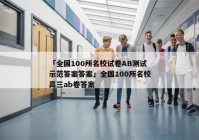「全国100所名校试卷AB测试示范答案答案」全国100所名校高三ab卷答案