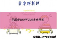 全国卷100所名校金典 答案