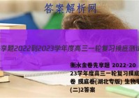 衡水金卷先享题 2022-2023学年度高三一轮复习摸底测试卷 摸底卷(湖北专版) 生物学(二)2答案