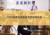 2023届高考精准备考原创模拟卷(五)5数学答案