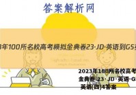2023年100所名校高考模拟金典卷 23·JD·英语-GS 英语(四)4答案