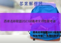 西南名师联盟2023届高考实用性联考卷(一)1理科数学试题答案