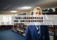 「全国100所名校联考卷怎么查成绩」全国100所名校联考卷怎么查成绩的