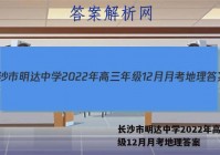 长沙市明达中学2022年高三年级12月月考地理答案