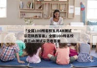 「全国100所名校五月AB测试示范陕西答案」全国100所名校高三ab测试示范卷答案