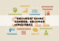 「全国100所名校广东AB测试示范原卷答案」全国100所名校AB测试示范卷高三