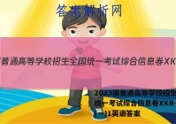2023届普通高等学校招生全国统一考试综合信息卷XKB-TY(一)1英语答案