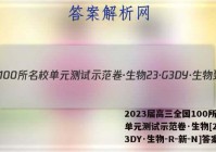 2023届高三全国100所名校单元测试示范卷·生物[23·G3DY·生物-R-新-N]答案