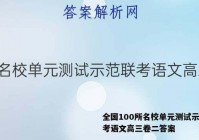 全国100所名校单元测试示范联考语文高三卷二答案