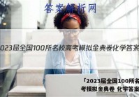 「2023届全国100所名校高考模拟金典卷 化学答案 」