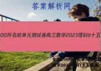全国100所名校单元测试卷高三数学2023理科Y十五答案