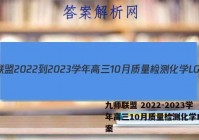 九师联盟 2022-2023学年高三10月质量检测化学LG答案