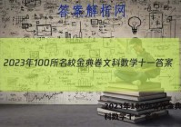 2023年100所名校金典卷文科数学十一 答案