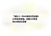 「湖北十一月AB测试示范全国100所名校答案」全国100所名校AB测试示范卷