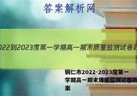 铜仁市2022-2023度第一学期高一期末质量监测试卷政治答案