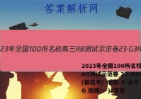 2023年全国100所名校高三AB测试示范卷 23·G3AB(新高考)·地理-R-必考-QG 地理(一)1答案