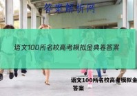 语文100所名校高考模拟金典卷 答案