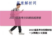 2023届高考分科模拟检测卷(一)1物理(S-E)答案