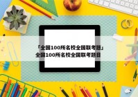 「全国100所名校全国联考题」全国100所名校全国联考题目