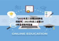「2023年高二全国100所名校联考」2023年高二全国100所名校联考答案