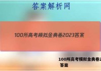 100所高考模拟金典卷2023 答案