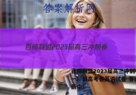 百师联盟2023届高三冲刺卷（一）新高考卷英语试卷 答案(更新中)