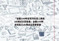 「全国100所名校河北高二期末AB测试示范答案」全国100所名校高三ab测试示范卷答案
