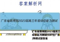 广东省燕博园2023届高三年级综合能力测试(CAT)(广东卷)物理试题答案