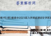 [国考1号3]第3套 高中2023届入学摸底测试化学答案