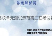 全国100所名校单元测试示范高二联考试卷7月份答案