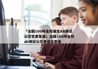「全国100所名校语文AB测试示范甘肃答案」全国100所名校ab测试示范卷语文答案