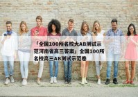 「全国100所名校大AB测试示范河南省高三答案」全国100所名校高三AB测试示范卷