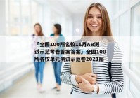 「全国100所名校11月AB测试示范考卷答案答案」全国100所名校单元测试示范卷2021届