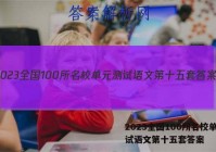 2023全国100所名校单元测试语文第十五套答案