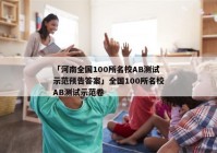 「河南全国100所名校AB测试示范预告答案」全国100所名校AB测试示范卷