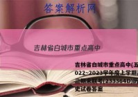 吉林省白城市重点高中(五校)2022~2023学年度上学期高三期末联考(233364D)历史试卷答案