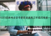 2023届高考北京专家信息卷 高三年级月考卷一(1)文科数学答案
