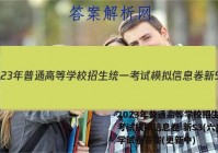 2023年普通高等学校招生统一考试模拟信息卷 新S3(六)化学试卷答案(更新中)