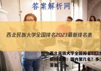 西北民族大学全国排名2023最新排名表：国内第几名？多少位？答案