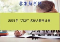 2023年“万友”名校大联考试卷(一)1政治~试卷 答案(更新中)