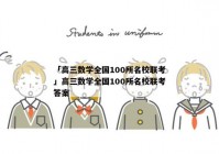 「高三数学全国100所名校联考」高三数学全国100所名校联考答案