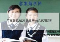 百师联盟 2023届高三一轮复习联考(五)5辽宁卷生物试题答案