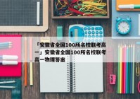 「安徽省全国100所名校联考高一」安徽省全国100所名校联考高一物理答案